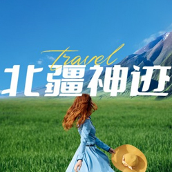 可可托海-<畅游北疆>赛里木湖+喀拉峻+独库+喀纳斯+禾木+江布拉克+火焰山12日游