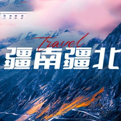 五彩滩-<疆南疆北>伊犁+南疆环线11日