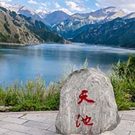 天山天池